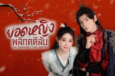 ซีรี่ย์จีน ยอดหญิงพลิกคดีลับ Cao Xuanxuan’s Love Journey (2025) ซับไทย EP.1-21 จบ