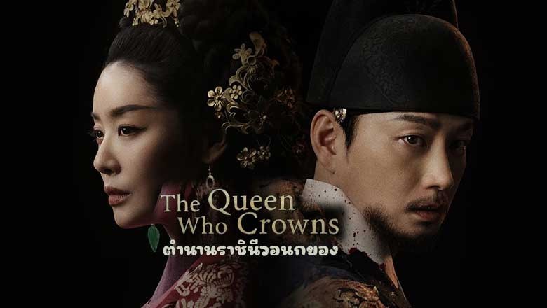 ซีรี่ย์เกาหลี ตำนานราชินีวอนกยอง The Queen Who Crowns (2025) ซับไทย EP.1-12 จบ