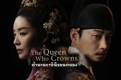 ซีรี่ย์เกาหลี ตำนานราชินีวอนกยอง The Queen Who Crowns (2025) ซับไทย EP.1-12 จบ