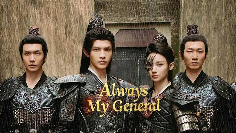 ซีรี่ย์จีน ตามแม่ทัพออกรบไปพบรัก Always My General (2025) ซับไทย EP.1-24 จบ
