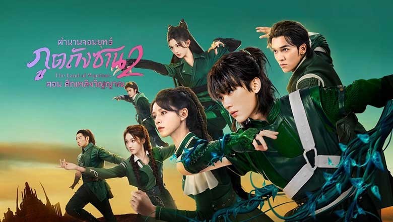 ซีรี่ย์จีน ตำนานจอมยุทธ์ภูตถังซาน 2 The Land of Warriors (2024) พากย์ไทย EP.1-38 จบ