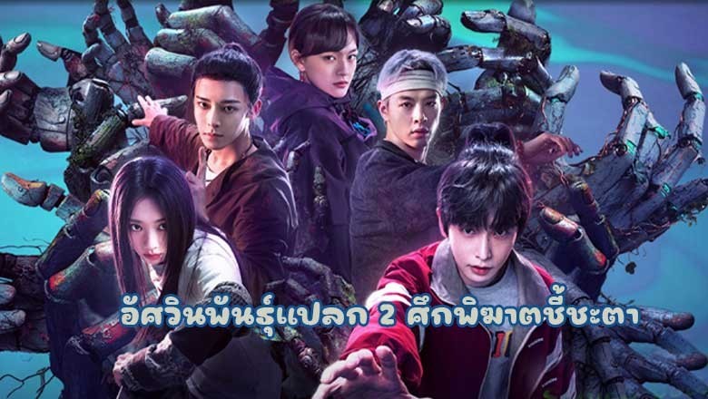 ซีรี่ย์จีน อัศวินพันธุ์แปลก 2 ศึกพิฆาตชี้ชะตา I Am Nobody Season 2 (2025) ซับไทย EP.1-24 จบ