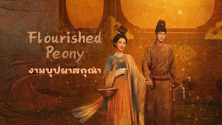 ซีรี่ย์จีน งามบุปผาสกุณา Flourished Peony (2025) พากย์ไทย EP.1-32 จบ