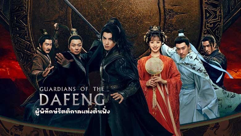 ซีรี่ย์จีน ผู้พิทักษ์รัตติกาลแห่งต้าเฟิ่ง Guardians of the Dafeng (2024) พากย์ไทย EP.1-40 จบ