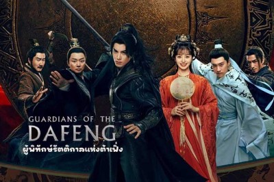 ซีรี่ย์จีน ผู้พิทักษ์รัตติกาลแห่งต้าเฟิ่ง Guardians of the Dafeng (2024) พากย์ไทย EP.1-40 จบ
