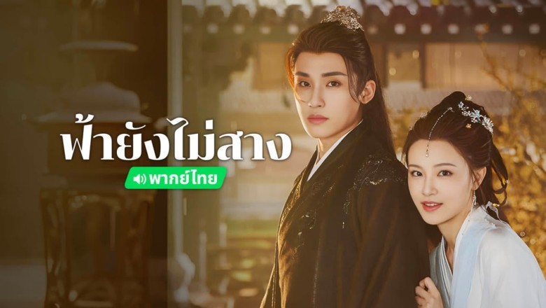 ซีรี่ย์จีน ฟ้ายังไม่สาง The Night Is Still Young พากย์ไทย EP.1-30 จบ