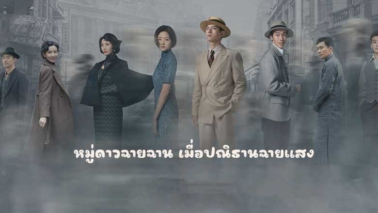 ซีรี่ย์จีน หมู่ดาวฉายฉาน เมื่อปณิธานฉายแสง Shooting Stars (2024) พากย์ไทย EP.1-34 จบ