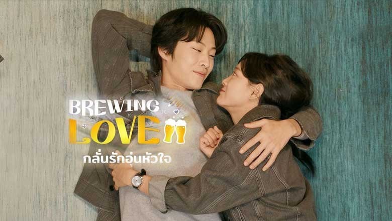ซีรี่ย์เกาหลี กลั่นรักอุ่นหัวใจ Brewing Love (2024) พากย์ไทย EP.1-12 จบ
