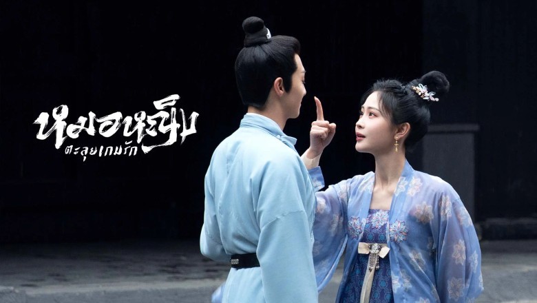 ซีรี่ย์จีน หมอหญิงตะลุยเกมรัก Dr. Spring พากย์ไทย EP.1-20 จบ