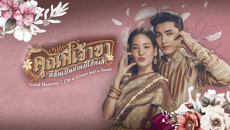 ซีรี่ย์ไทย คุณพี่เจ้าขาดิฉันเป็นห่านมิใช่หงส์ Good Heavens I’m a Goose not s Swan (2025) พากย์ไทย EP.1-10 จบ