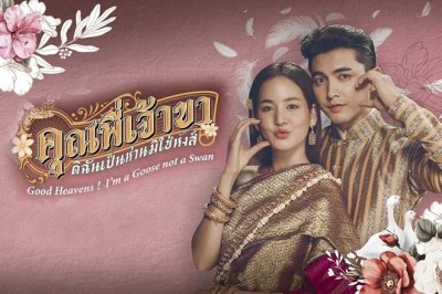 ซีรี่ย์ไทย คุณพี่เจ้าขาดิฉันเป็นห่านมิใช่หงส์ Good Heavens I’m a Goose not s Swan (2025) พากย์ไทย EP.1-10 จบ