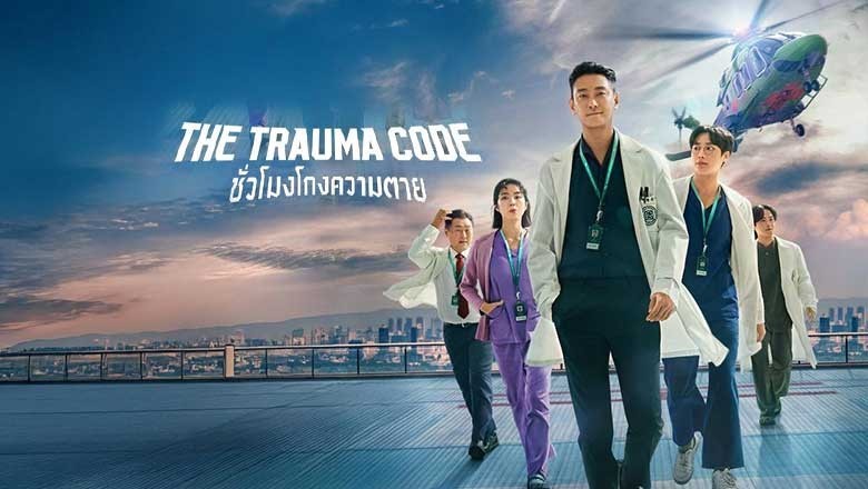ซีรี่ย์เกาหลี ชั่วโมงโกงความตาย The Trauma Code พากย์ไทย EP.1-8 จบ