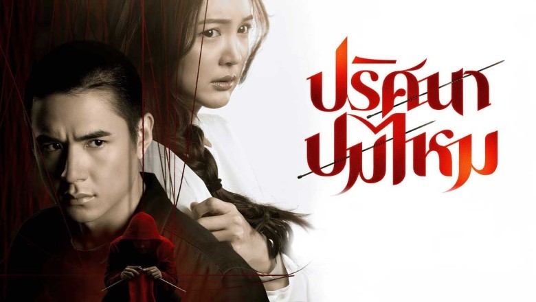 ซีรี่ย์ไทย ปริศนาปมไหม The Yarns (2025) พากย์ไทย EP.1-12 จบ