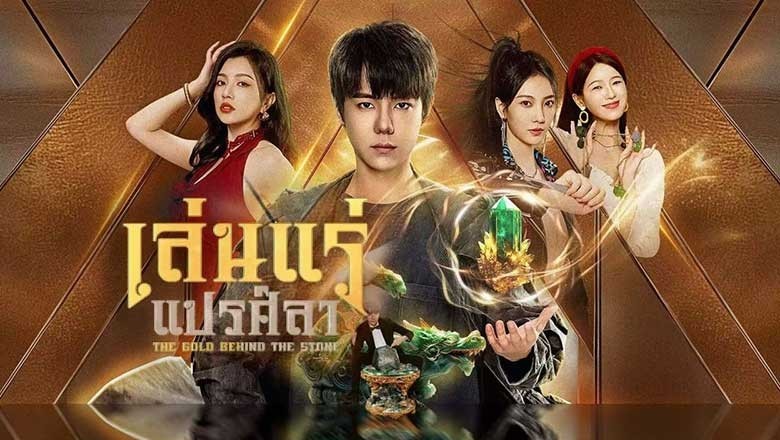 ซีรี่ย์จีน เล่นแร่แปรศิลา The Gold behind the Stone (2025) ซับไทย EP.1-30 จบ