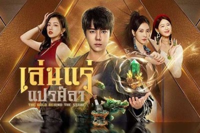 ซีรี่ย์จีน เล่นแร่แปรศิลา The Gold behind the Stone (2025) ซับไทย EP.1-30 จบ