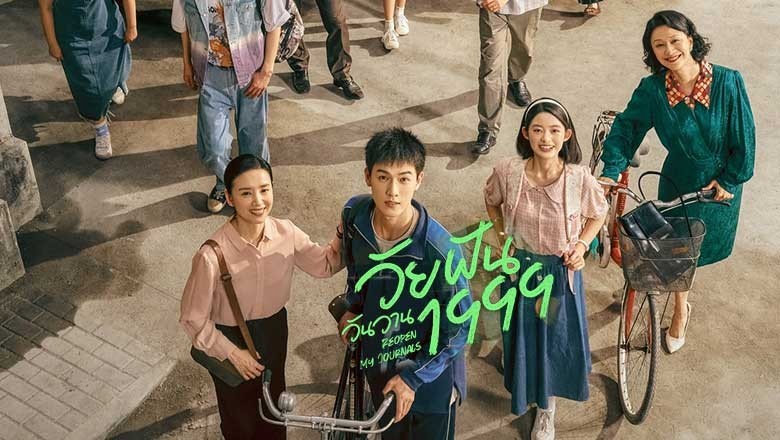 ซีรี่ย์จีน วัยฝันวันวาน1999 Reopen My Journals (2025) ซับไทย EP.1-33 จบ