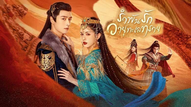 ซีรี่ย์จีน รำพันรักวายุทะเลทราย Love In The Desert (2025) พากย์ไทย EP.1-26 จบ