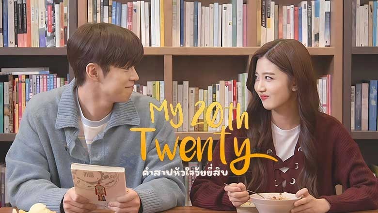 ซีรี่ย์เกาหลี คำสาปหัวใจวัยยี่สิบ My 20th Twenty (2023) พากย์ไทย EP.1-10 จบ