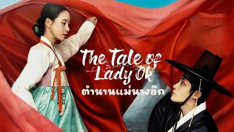ซีรี่ย์เกาหลี ตำนานแม่นางอ๊ก The Tale of Lady Ok (2024) พากย์ไทย EP.1-16 จบ