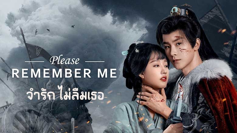 ซีรี่ย์จีน จำรัก ไม่ลืมเธอ Please Remember Me (2024) พากย์ไทย EP.1-30 จบ