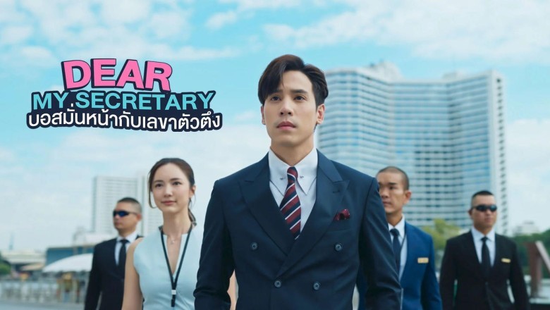 ซีรี่ย์ไทย บอสมั่นหน้ากับเลขาตัวตึง Dear My Secretary (2025) พากย์ไทย EP.1-16 จบ