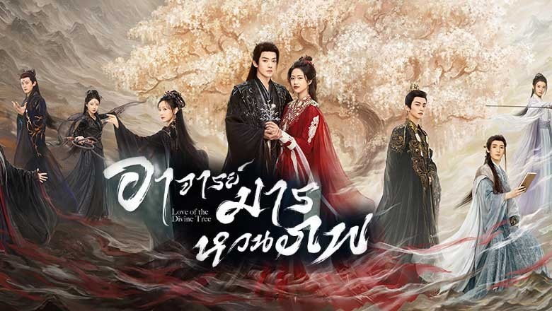 ซีรี่ย์จีน อาจารย์มารหวนภพ Love of the Divine Tree (2025) พากย์ไทย EP.1-40 จบ