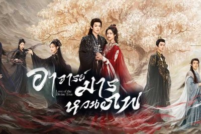 ซีรี่ย์จีน อาจารย์มารหวนภพ Love of the Divine Tree (2025) พากย์ไทย EP.1-40 จบ