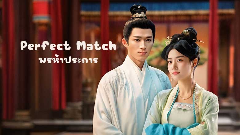 ซีรี่ย์จีน พรห้าประการ Perfect Match (2025) ซับไทย EP.1-24 จบ