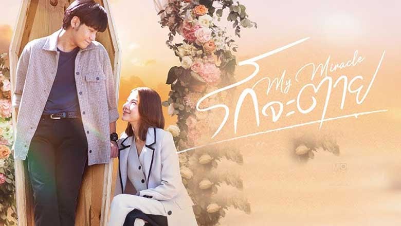 ซีรี่ย์ไทย รักจะตาย My Miracle My Undying Miracle (2025) พากย์ไทย EP.1-16 จบ