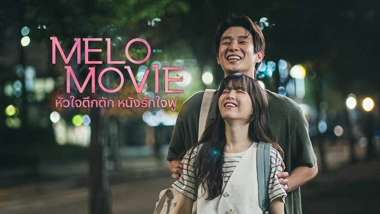 ซีรี่ย์เกาหลี หัวใจตึกตัก หนังรักใจฟู Melo Movie (2025) พากย์ไทย EP.1-10 จบ
