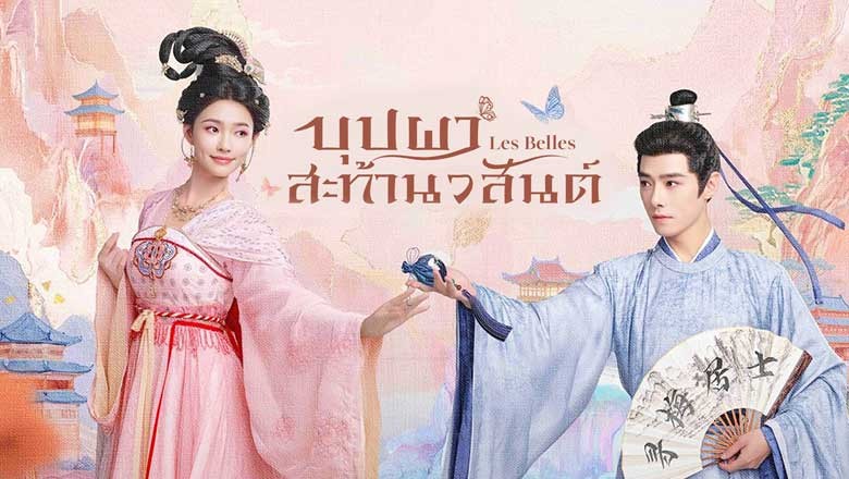 ซีรี่ย์จีน บุปผาสะท้านวสันต์ Les Belles (2025) ซับไทย EP.1-36 จบ