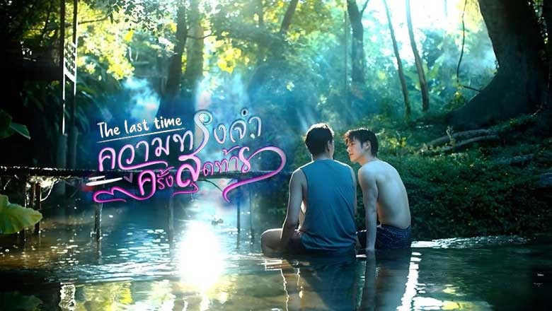 ซีรี่ย์วาย ความทรงจำครั้งสุดท้าย The Last Time (2025) พากย์ไทย EP.1-8 จบ
