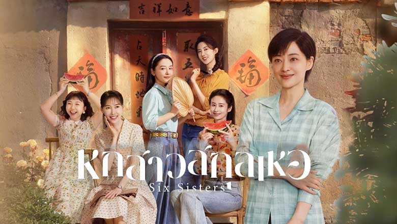ซีรี่ย์จีน หกสาวสกุลเหอ Six Sisters (2025) ซับไทย EP.1-38 จบ