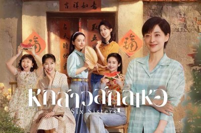 ซีรี่ย์จีน หกสาวสกุลเหอ Six Sisters (2025) ซับไทย EP.1-38 จบ