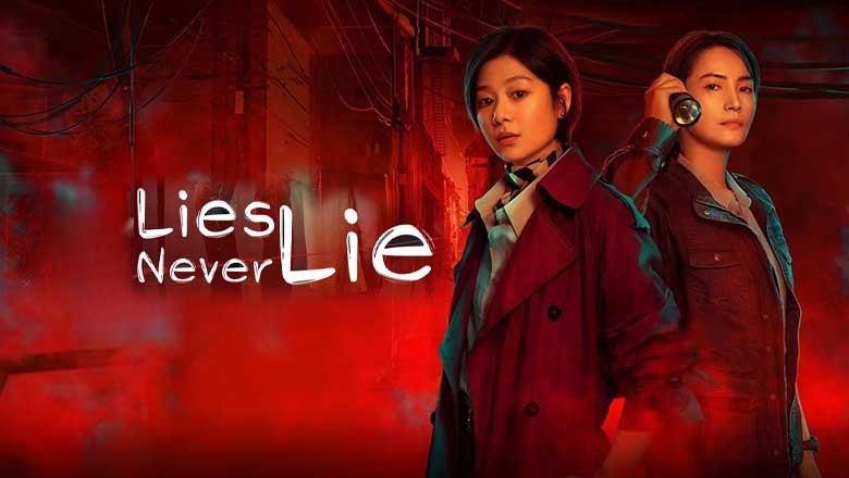 ซีรี่ย์จีน สืบจากจิต Lies Never Lie (2025) ซับไทย EP.1-21 จบ