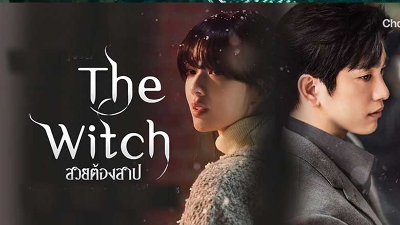 ซีรี่ย์เกาหลี สวยต้องสาป The Witch (2025) ซับไทย EP.1-12 จบ