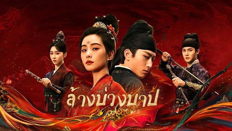 ซีรี่ย์จีน ล้างบ่วงบาป Kill My Sins (2025) พากย์ไทย EP.1-30 จบ