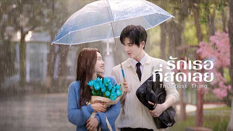 ซีรี่ย์จีน รักเธอที่สุดเลย The Best Thing (2025) พากย์ไทย EP.1-28 จบ