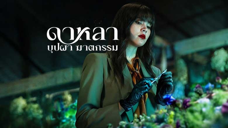 ซีรี่ย์ไทย ดาหลา บุปผา ฆาตกรรม Dalah Death and the Flowers (2025) พากย์ไทย EP.1-6 จบ