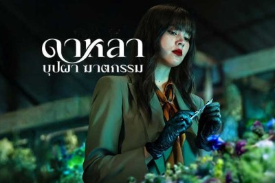 ซีรี่ย์ไทย ดาหลา บุปผา ฆาตกรรม Dalah Death and the Flowers (2025) พากย์ไทย EP.1-6 จบ