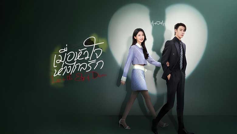 ซีรี่ย์จีน เมื่อหัวใจห่างไกลรัก Love in the Edge of Divorce (2025) พากย์ไทย EP.1-31 จบ