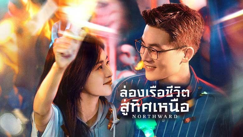 ซีรี่ย์จีน ล่องเรือชีวิตสู่ทิศเหนือ Northward (2025) พากย์ไทย EP.1-38 จบ