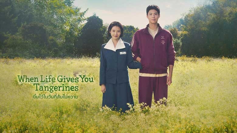 ซีรี่ย์เกาหลี ยิ้มไว้ในวันที่ส้มไม่หวาน When Life Gives You Tangerines (2025) พากย์ไทย EP.1-16 จบ