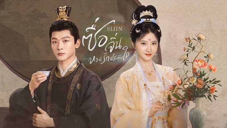 ซีรี่ย์จีน ซื่อจิ่น หวนรักประดับใจ Si Jin (2025) พากย์ไทย EP.1-40 จบ