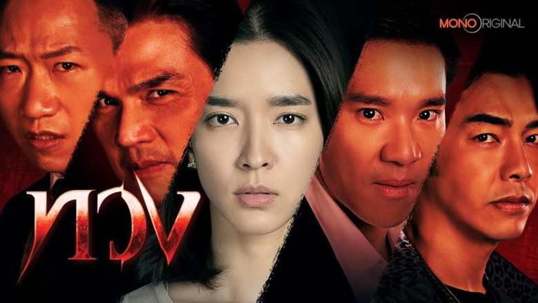 ซีรี่ย์ไทย ทวง Reclaim (2025) พากย์ไทย EP.1-16 จบ