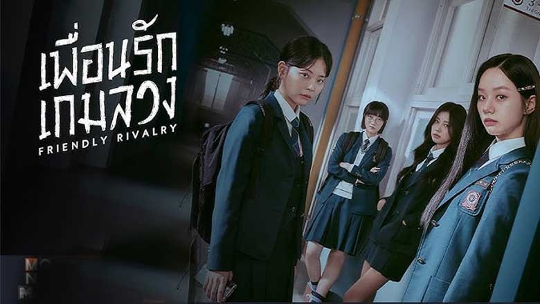 ซีรี่ย์เกาหลี เพื่อนรัก เกมลวง Friendly Rivalry (2025) พากย์ไทย EP.1-16 จบ