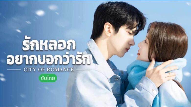 ซีรี่ย์จีน รักหลอก อยากบอกว่ารัก City of Romance (2025) พากย์ไทย EP.1-22 จบ