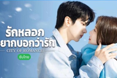ซีรี่ย์จีน รักหลอก อยากบอกว่ารัก City of Romance (2025) พากย์ไทย EP.1-22 จบ
