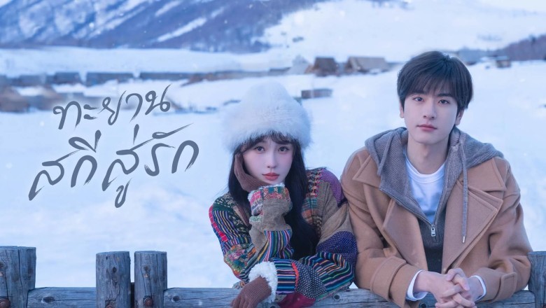 ซีรี่ย์จีน ทะยานสกีสู่รัก Ski into Love (2025) พากย์ไทย EP.1-23 จบ