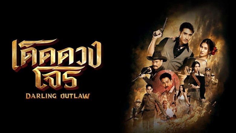 ซีรี่ย์ไทย เด็ดดวงโจร Darling Outlaw (2025) พากย์ไทย EP.1-12 จบ